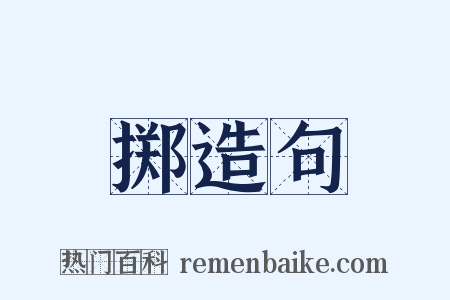 掷造句是什么意思的图片